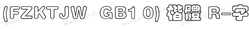 (FZKTJW  GB1 0) 楷体 R字体转换